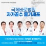 인천 자가골수 줄기세포 주사 퇴행성 관절염 치료 국제바로병원