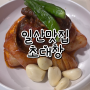 [일산맛집｜백석역고기집] 대창, 막창, 특양, 염통 다 맛있는 초대창 :)