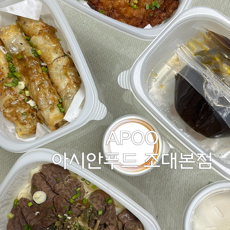 아푸 APOO 아시안푸드 조대본점 조대 맛집 솔직후기 : 네이버 블로그