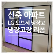 LG 오브제 수납을 위한 키친핏 빌트인 냉장고장 리폼