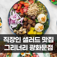 "신선한 샐러드 가득" 종로 직장인들의 건강식단, 그리너리 광화문점