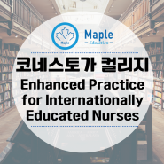오직 간호사 자격증이 있는 한국인이 진학가능한 전공