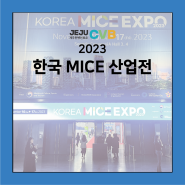 2023 한국 MICE 산업전