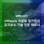 <AHTID> VMware 가상화 정기점검 유지보수 기술 전문 파트너