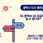 갤럭시 S23 울트라 5G 폰인데 4G 요금제를 쓸 수 있나요?