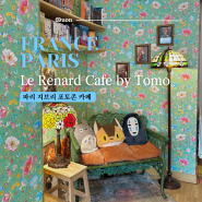 프랑스 : 파리 | 파리여행 가볼 만한 곳 파리 지브리 분위기 팡테옹 근처 카페 Le Renard Café by Tomo