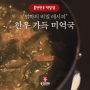 "홍천한우 먹잘알" 추운 날씨, 뜨끈한 국물 요리 한우미역국 레시피