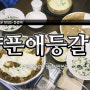 분당 서현 맛집 : 기분 좋게 매운 맛있는 등갈비 - 양푼애등갈비 분당서현본점