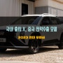 한국엔 없는 SUV 2024 현대 무파사