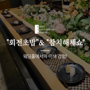 성남 '코리아디자인센터 웨딩홀'에서의 이색 경험! "회전초밥"과 "참치해체쇼" 🍽🍽