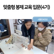 ‘맞춤형 봉제 교육 입문’ 4기 - 시민기자단 옥선희 기자