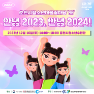 [2023년 춘천시청소년어울림마당 '쑈' 3회차]💗안녕2023, 안녕2024! 참여청소년 모집💗