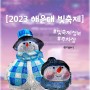 부산 12월 겨울 해운대 빛축제 기간 기본정보 주차장