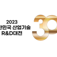 2023 대한민국 산업기술R&D 대전 진행 소식 정리