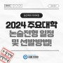 [일산백마 국어학원] 국풍2000 일산관 2024 주요대학 논술전형 일정 및 선발방법