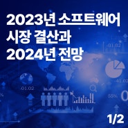 [인사이트 리포트] 2023년 소프트웨어 (AI와 Cloud) 시장 결산과 2024년 전망 (1/2)