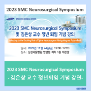 2023 SMC Neurosurgical Symposium 및 김은상 교수 정년퇴임 기념 강연