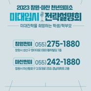 2023년 창원/마산 천년의미소 입시설명회
