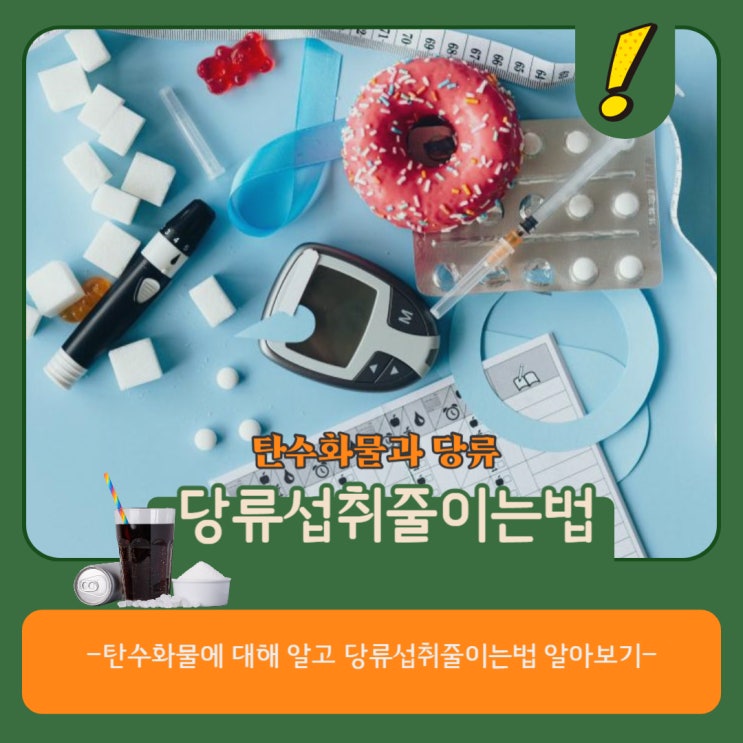 영양표시에 있는 당, 탄수화물, 설탕 당 함유량 ,당류섭취기준,당류 줄이는 음식섭취법 : 네이버 블로그
