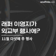 온오프믹스 11월 다섯째 주 행사 소개