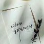 리르 캘리 리르 스타일 펜 캘리 습작 / Lire style's handwriting