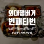 외대 햄버거, 수제버거 맛집, 번패티번, bunpattybun, 리얼후기