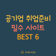 공기업 취업준비 필수 사이트 BEST 6