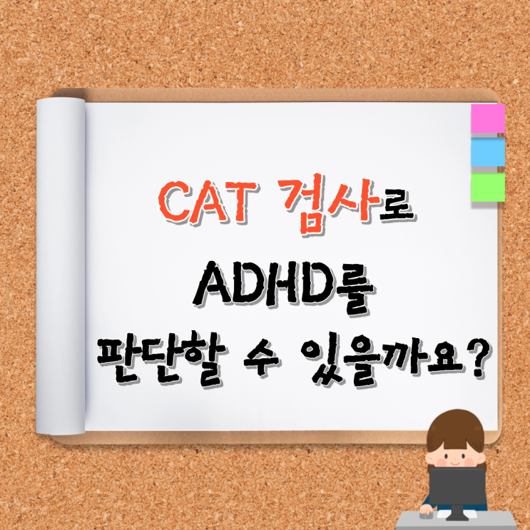 CAT 검사로 ADHD를 판단할 수 있을까요? : 네이버 블로그