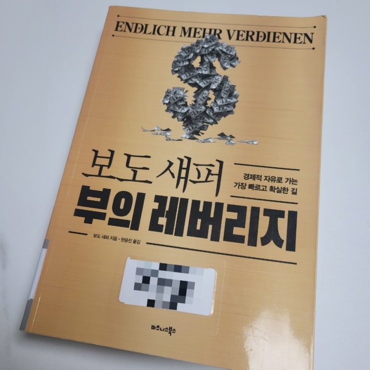 [250번째 책 리뷰] 보도 섀퍼 부의 레버리지 : 네이버 블로그
