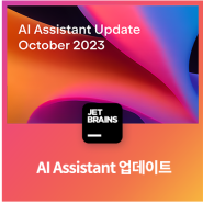 AI Assistant 업데이트 – 2023년 10월
