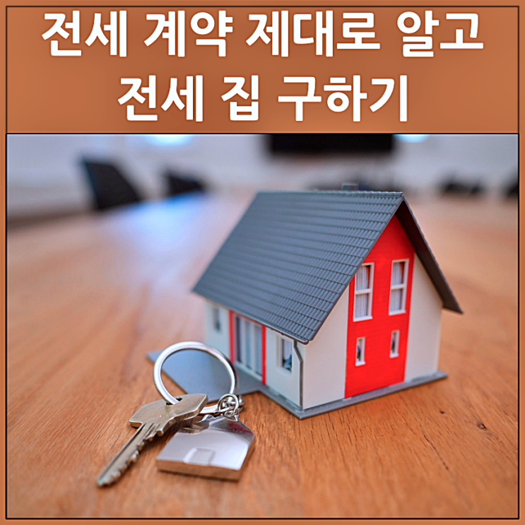 전세 계약 제대로 알고 전세집 구하기 : 네이버 블로그
