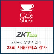 제23회 서울 카페쇼 무인카페 머신과 함께 참가한 ZKTeco 정맥 인식 모듈!