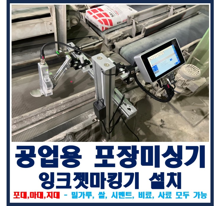 공업용 포대,지대,마대 포장 미싱기 실속형 자동 잉크젯 마킹기 날짜 날인기 설치(쌀, 곡물, 전분, 탄성고무, 동물사료 등 ...