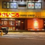 연신내역 맛집 야키니쿠 고기집 사이고로 분위기 좋은 곳!