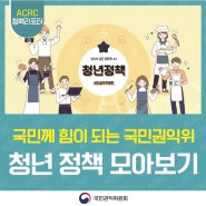 청년과 함께하는 국민권익위원회: 청년구직활동 지원금 구제부터 채용비리 통합신고센터까지!