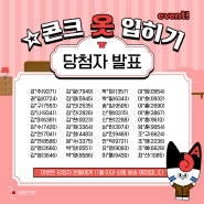 전남콘텐츠코리아랩 콘크 옷입히기 이벤트 당첨자 발표