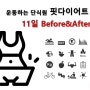 (운동하는 단식원 핏 다이어트) 감량반 27세 여성 11일 Before & After