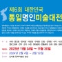 제6회 대한민국통일명인미술대전 출품 안내