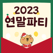 [방구석연구소] 2023 연말파티 온라인 롤링페이퍼 만들기 (링크 있음)
