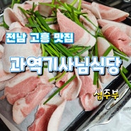 과역기사님식당 (삼겹살백반에 반하다) 전남 고흥맛집
