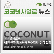 [보도자료] 코코넛사일로, ‘대한민국 독서경영 우수직장’ 인증 획득