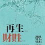 再生에서 財貹으로 - 수원시중앙도서관 동아리 「매란국죽」 작품전