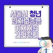 서울시 청년 임차보증금 이자지원 / 전세보증금 90%