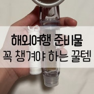 무조건 챙겨야 할 해외여행 준비 필수품 추천 체크리스트