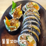 안산 사동 둘둘꼬마김밥 맛있는 밥집 솔직후기