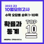 2023년 고3 10월 모의고사 고3: 수학 1등급 캐치 킬러 문항(확률과 통계 오답률 TOP 10)