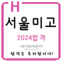 장안동미술학원 장안동예고입시미술학원 2024 서울미술고등학교 2명합격을 축하합니다!!