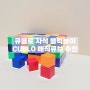 큐블로 CUBLO 자유로운 창의활동 블록놀이엔 매직큐브 리뷰