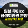 일본 쿠마cc 골프회원권 분양 골프장3곳 회원가 이용