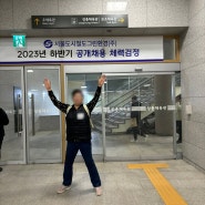[서울도시철도그린환경 ] 50대 엄마 재취업 공무직 도전 : (2) 체력검정 후기